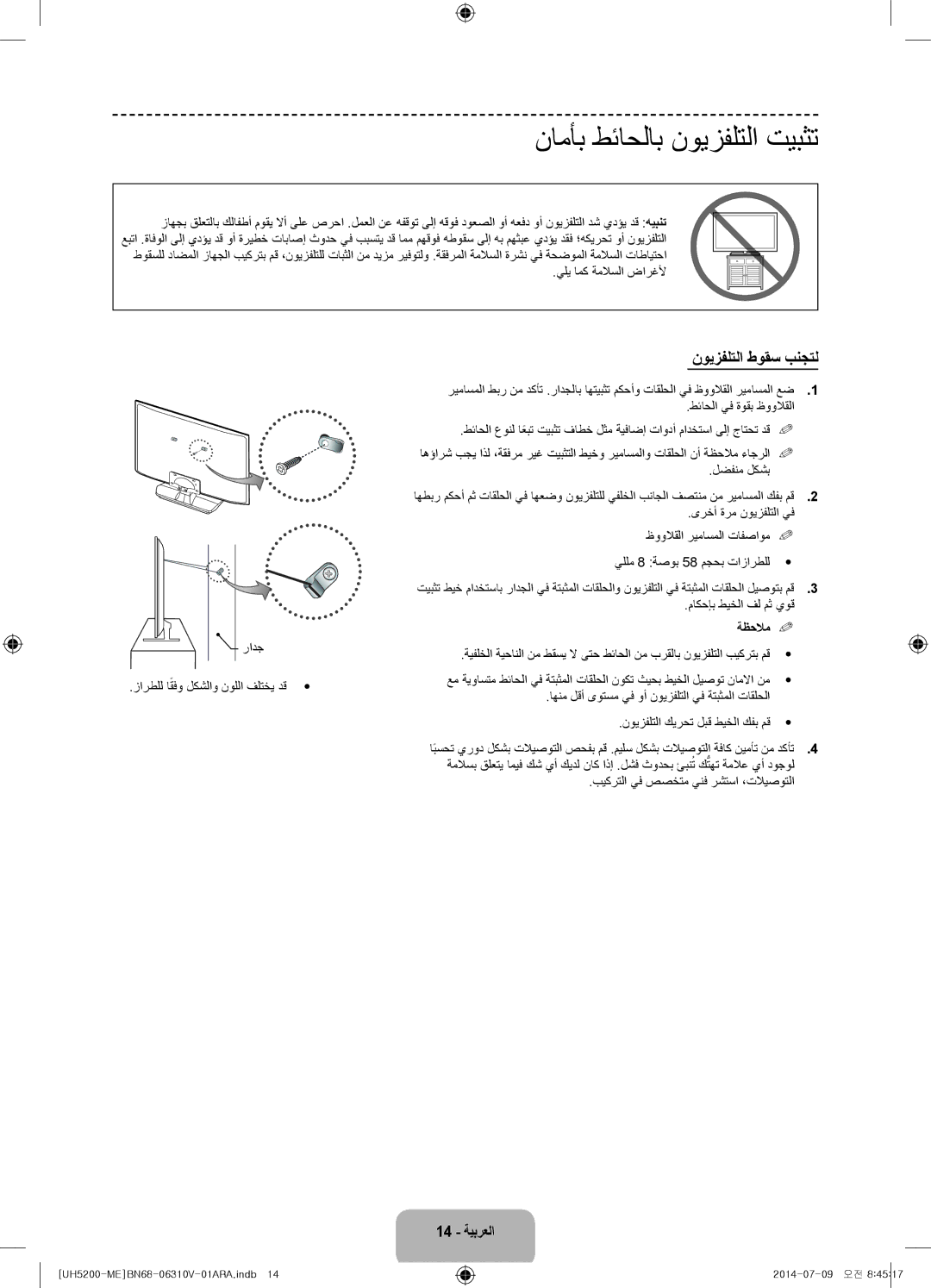 Samsung UA58H5200ARXUM, UA58H5200ARXZN manual نامأب طئاحلاب نويزفلتلا تيبثت, نويزفلتلا طوقس بنجتل, ةظحلام % 