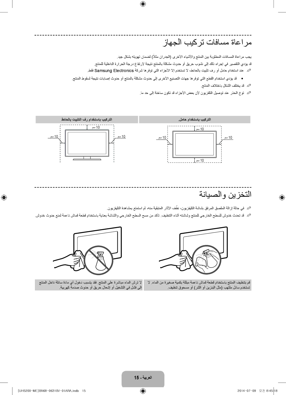 Samsung UA58H5200ARXZN, UA58H5200ARXUM manual زاهجلا بيكرت تافاسم ةاعارم, ةنايصلاو نيزختلا 