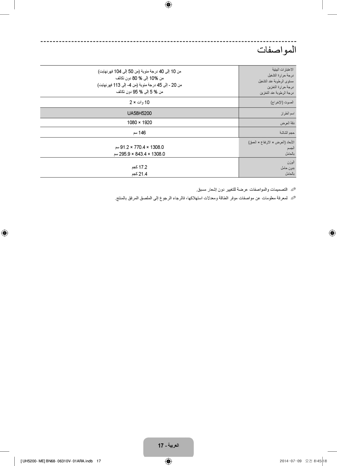 Samsung UA58H5200ARXZN, UA58H5200ARXUM manual تافصاوملا, × تاو 