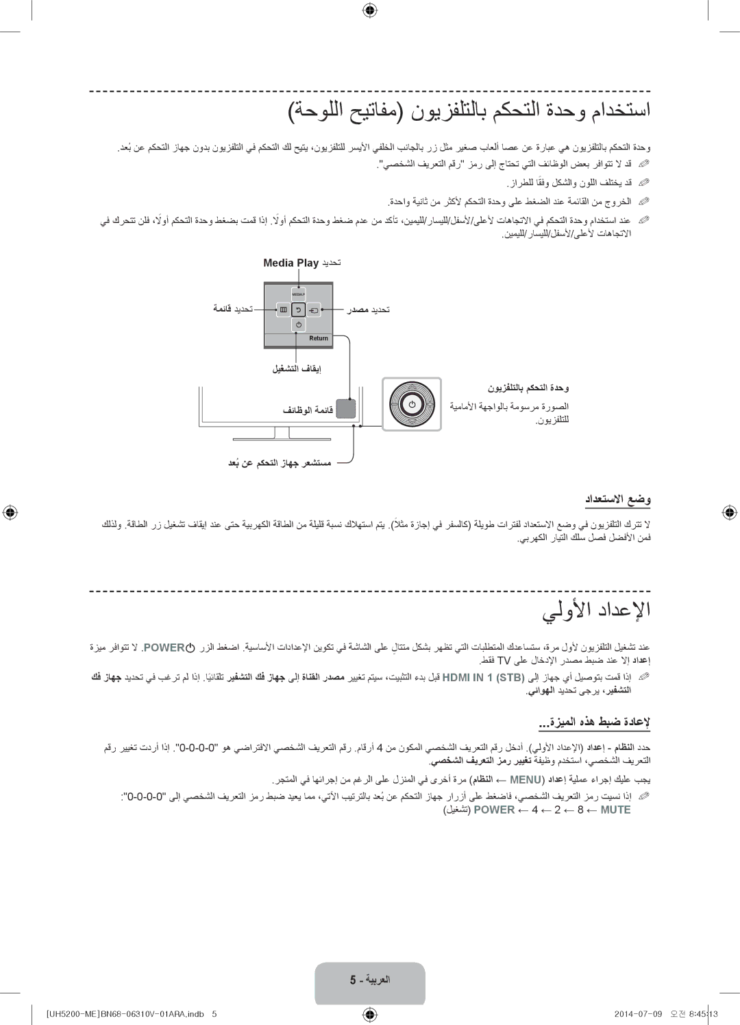 Samsung UA58H5200ARXZN ةحوللا حيتافم نويزفلتلاب مكحتلا ةدحو مادختسا, يلولأا دادعلإا, دادعتسلاا عضو, ةزيملا هذه طبض ةداعلإ 