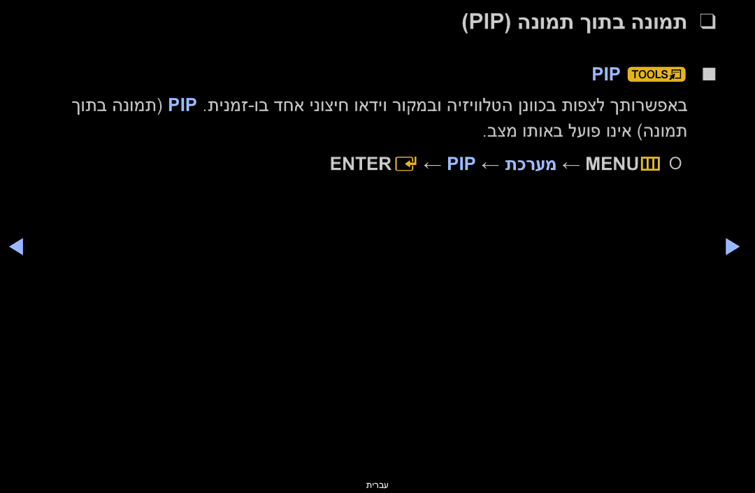 Samsung UA40D6000SMXSQ, UA60D6600VMXSQ, UA46D6400UMXSQ manual Pip הנומת ךותב הנומת, PIP t, Entere ← PIP ← תכרעמ ← MENUmO O 