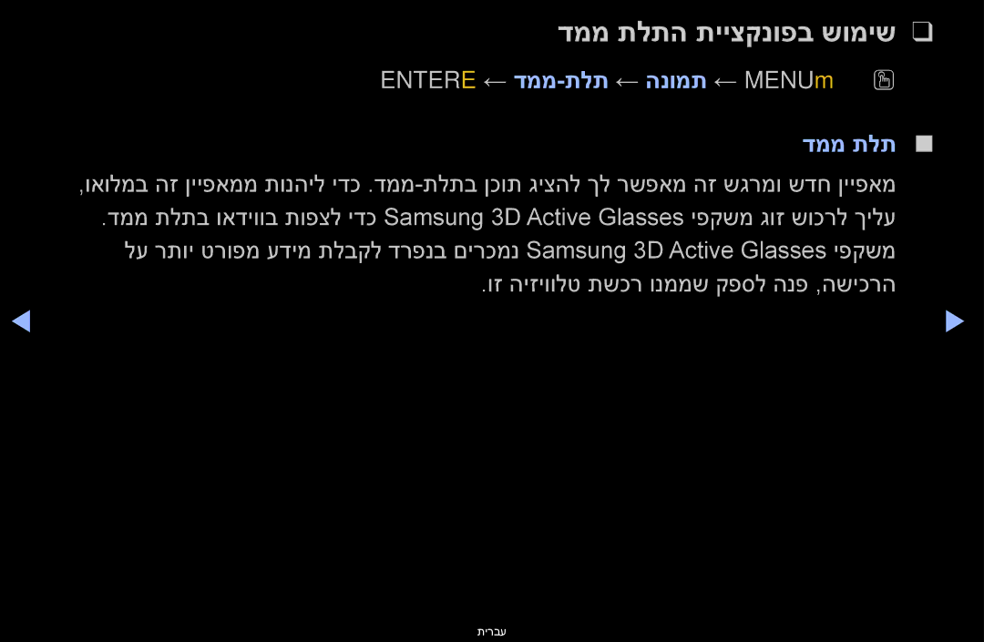 Samsung UA46D6600WMXSQ, UA60D6600VMXSQ manual דממ תלתה תייצקנופב שומיש, Entere ← דממ-תלת ← הנומת ← MENUmO O דממ תלת 