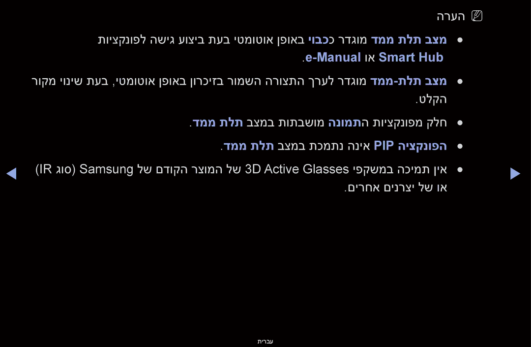 Samsung UA40D6000SMXSQ, UA60D6600VMXSQ, UA46D6400UMXSQ manual Manual וא Smart Hub, דממ תלת בצמב תכמתנ הניא Pip היצקנופה 