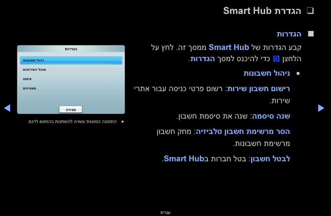 Samsung UA46D6400UNXSQ, UA60D6600VMXSQ, UA46D6400UMXSQ, UA46D6600WMXSQ, UA40D6000SMXSQ manual Smart Hub תרדגה, תונובשח לוהינ 