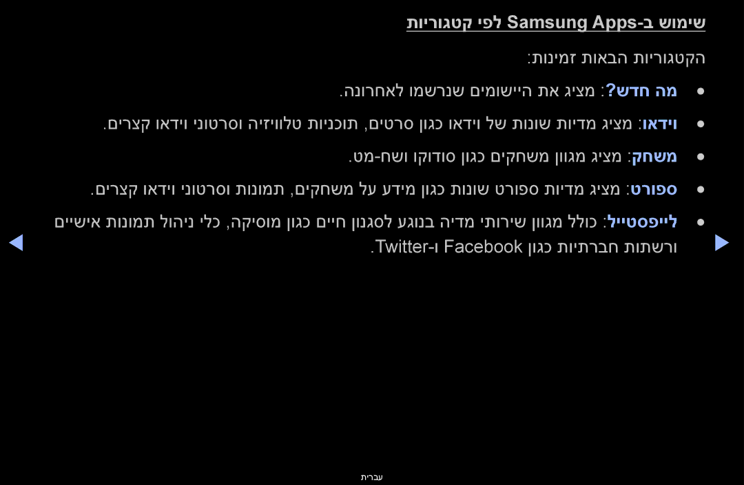 Samsung UA55D6400UNXSQ, UA60D6600VMXSQ, UA46D6400UMXSQ, UA46D6600WMXSQ, UA40D6000SMXSQ Twitter-ו Facebook ןוגכ תויתרבח תותשרו 