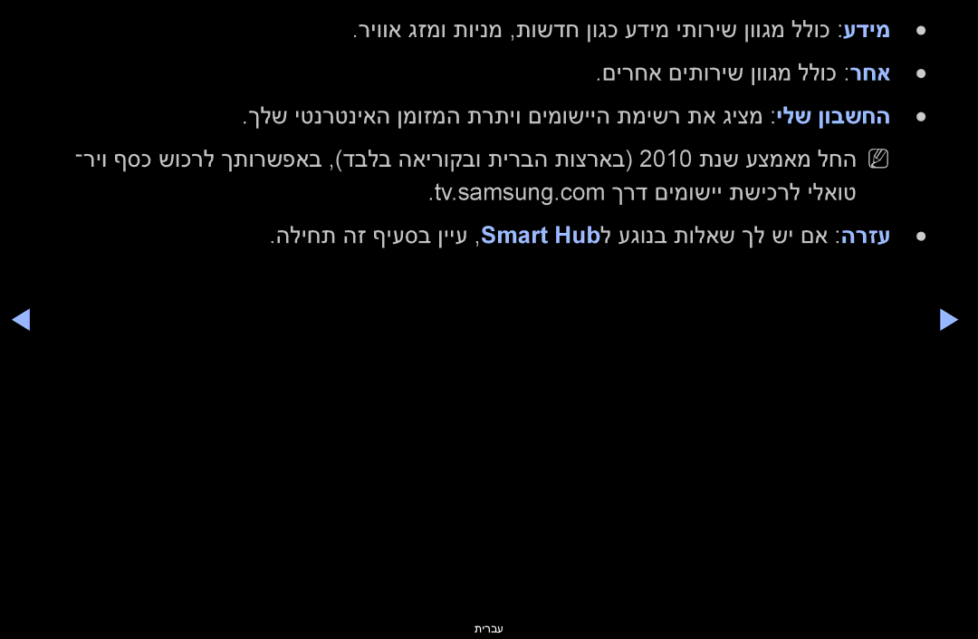 Samsung UA55D6400UMXSQ, UA60D6600VMXSQ, UA46D6400UMXSQ manual הליחת הז ףיעסב ןייע , Smart Hubל עגונב תולאש ךל שי םא הרזע 