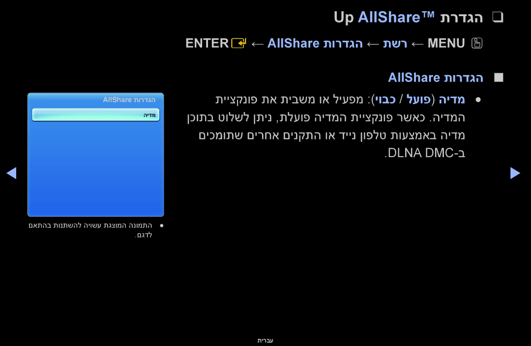 Samsung UA46D6400UNXSQ, UA60D6600VMXSQ, UA46D6400UMXSQ manual Up AllShare‎תרדגה, Entere ← AllShare תורדגה ← תשר ← Menuo O 