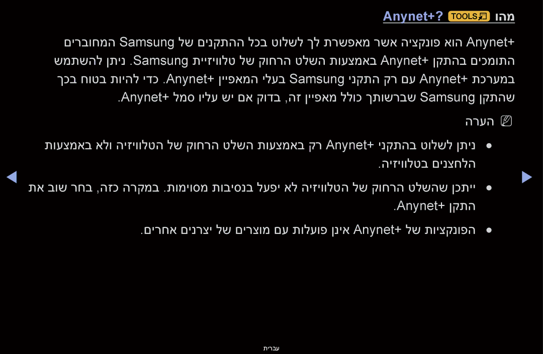 Samsung UA46D6600WMXSQ, UA60D6600VMXSQ, UA46D6400UMXSQ, UA40D6000SMXSQ, UA46D6000SMXSQ, UA55D6400UNXSQ manual Anynet+‎? t והמ 