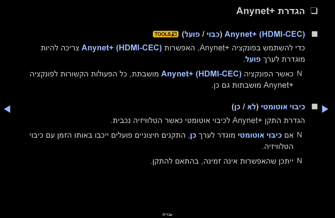 Samsung UA55D6400UMXSQ, UA60D6600VMXSQ, UA46D6400UMXSQ Anynet+‎תרדגה, לעופ / יובכ Anynet+ HDMI-CEC‎, ןכ / אל יטמוטוא יוביכ 