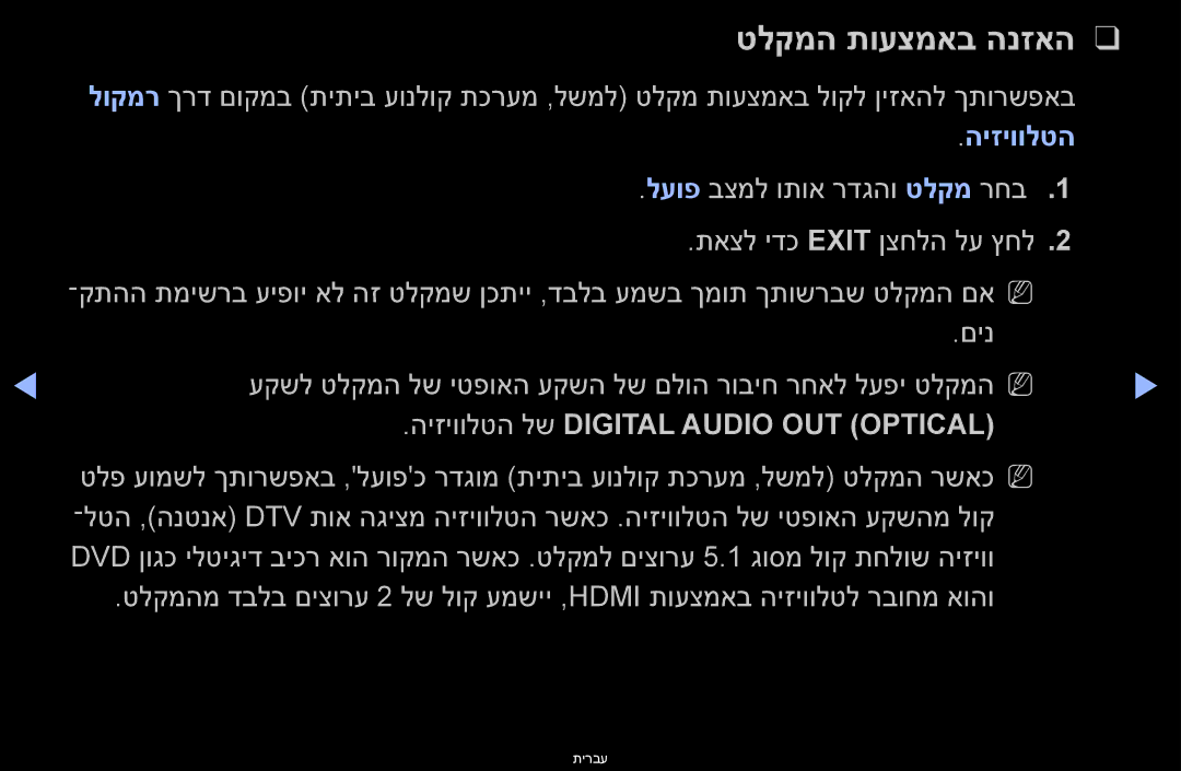 Samsung UA46D6400UNXSQ, UA60D6600VMXSQ, UA46D6400UMXSQ manual טלקמה תועצמאב הנזאה, היזיוולטה לש Digital Audio OUT Optical 