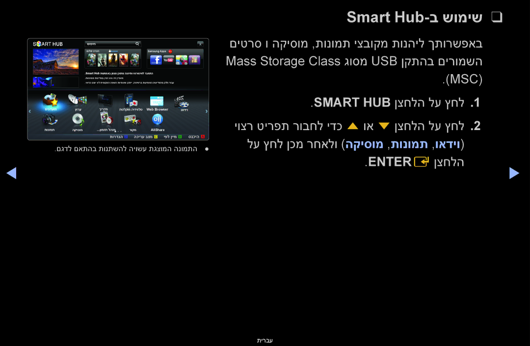 Samsung UA46D6600WMXSQ, UA60D6600VMXSQ manual Smart Hub-ב שומיש, Smart Hub תועצמאב ןווגמ ןכותמ הנהיתו טנרטניאל רבחתה 