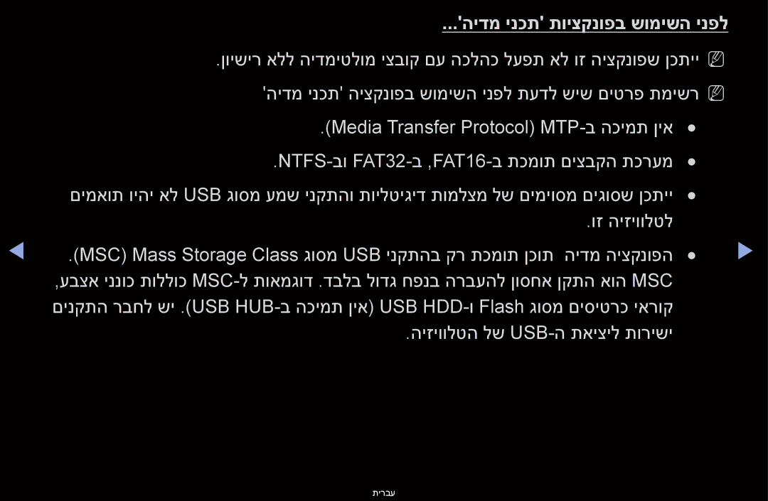 Samsung UA46D6000SNXSQ, UA60D6600VMXSQ manual הידמ ינכת תויצקנופב שומישה ינפל, Usb ינקתהב קר תכמות ןכות הידמ היצקנופה 