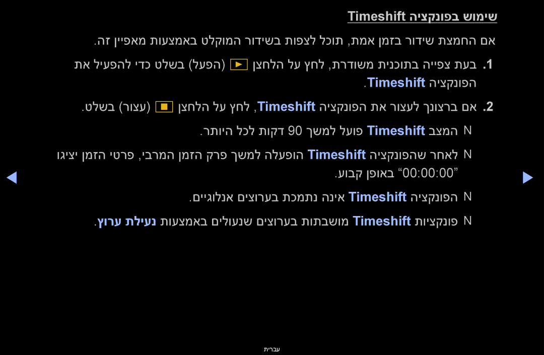 Samsung UA55D6400UMXSQ, UA60D6600VMXSQ, UA46D6400UMXSQ, UA46D6600WMXSQ manual Timeshift היצקנופב שומיש, Timeshift היצקנופה 