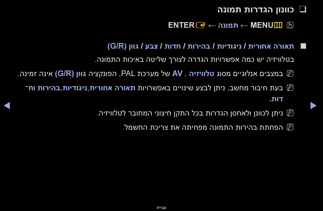 Samsung UA46D6000SNXSQ manual הנומת תורדגה ןונווכ, Entere ← הנומת ← MENUm, למשחה תכירצ תא התיחפמ הנומתה תוריהב תתחפהn N 