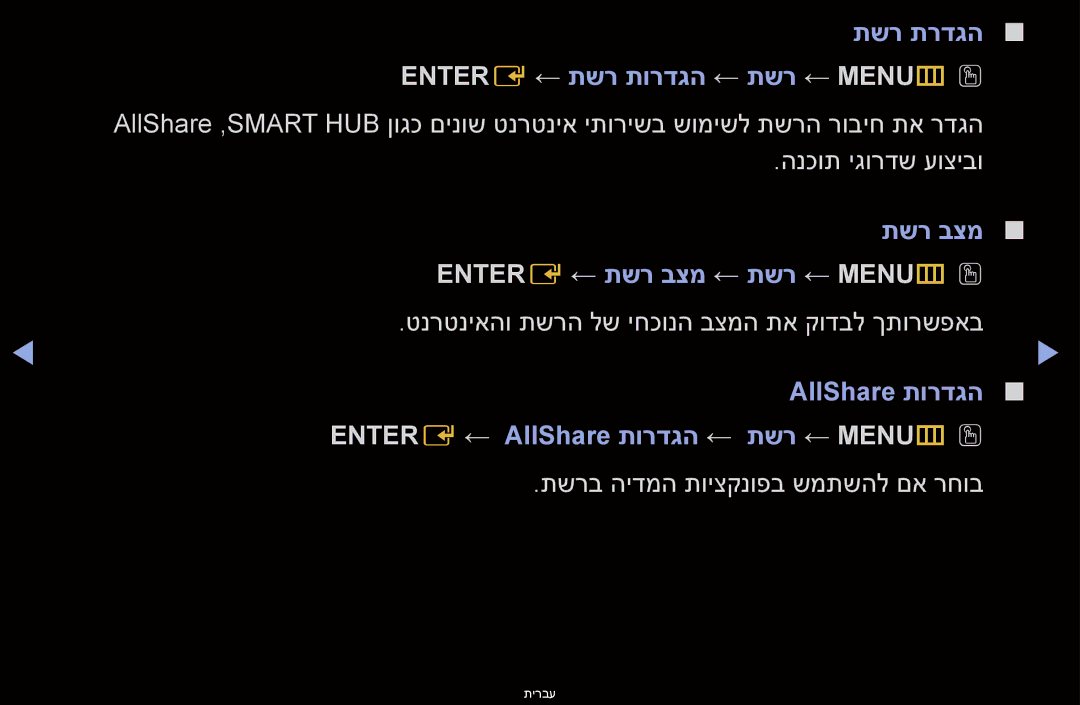 Samsung UA46D6400UMXSQ תשר תרדגה Entere ← תשר תורדגה ← תשר ← MENUm, Entere ← תשר בצמ ← תשר ← MENUm, AllShare תורדגה 