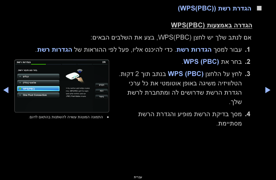 Samsung UA40D6400UMXSQ, UA60D6600VMXSQ, UA46D6400UMXSQ manual Wpspbc‎ תשר תרדגה, Wpspbc‎תועצמאב הרדגה, Wps Pbc‎תא רחב 