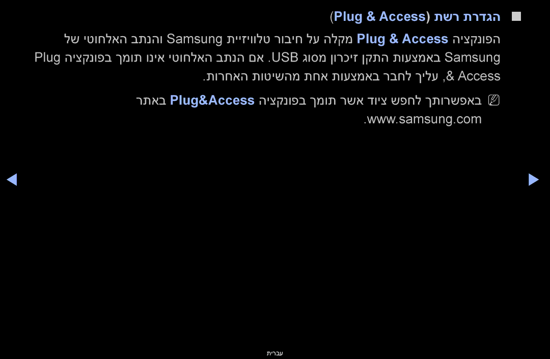 Samsung UA40D6000SMXSQ, UA60D6600VMXSQ, UA46D6400UMXSQ, UA46D6600WMXSQ, UA46D6000SMXSQ, UA55D6400UNXSQ Plug & Access תשר תרדגה 