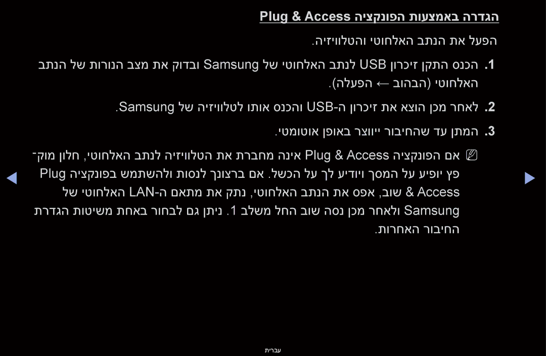 Samsung UA46D6000SMXSQ, UA60D6600VMXSQ, UA46D6400UMXSQ, UA46D6600WMXSQ, UA40D6000SMXSQ Plug & Access היצקנופה תועצמאב הרדגה 