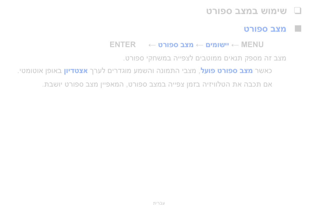 Samsung UA60F6100AMXSQ, UA55F6100AMXSQ manual טרופס בצמב שומיש, Entere ← טרופס בצמ ← םימושיי ← MENUmOO 