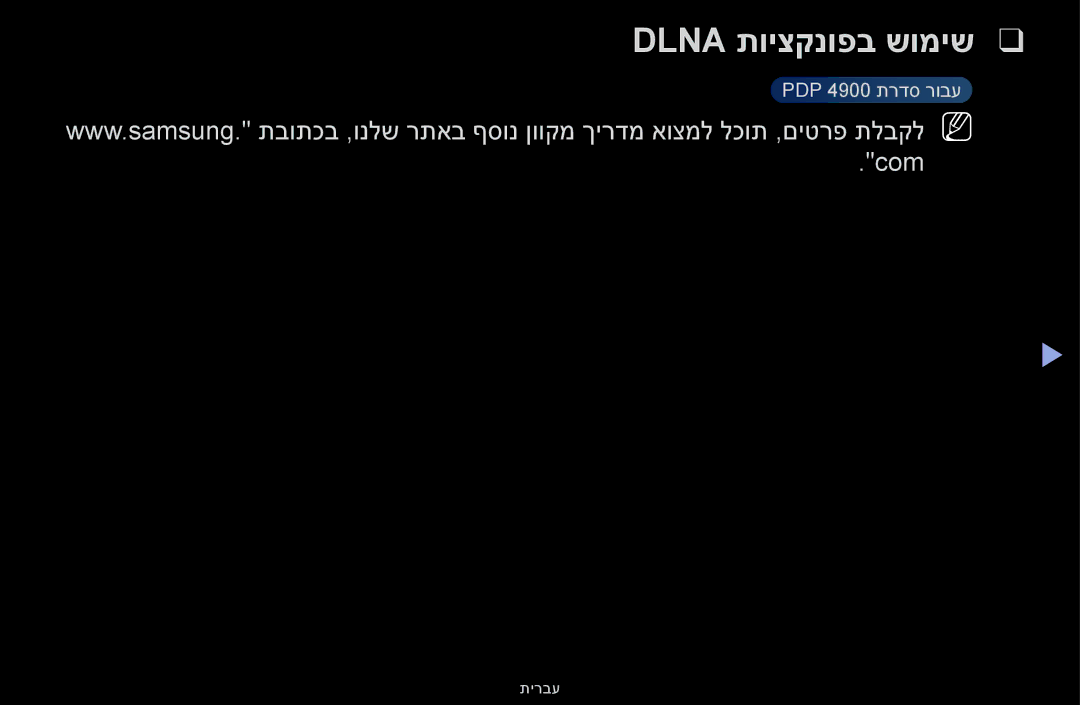 Samsung UA55F6100AMXSQ, UA60F6100AMXSQ manual Dlna תויצקנופב שומיש 