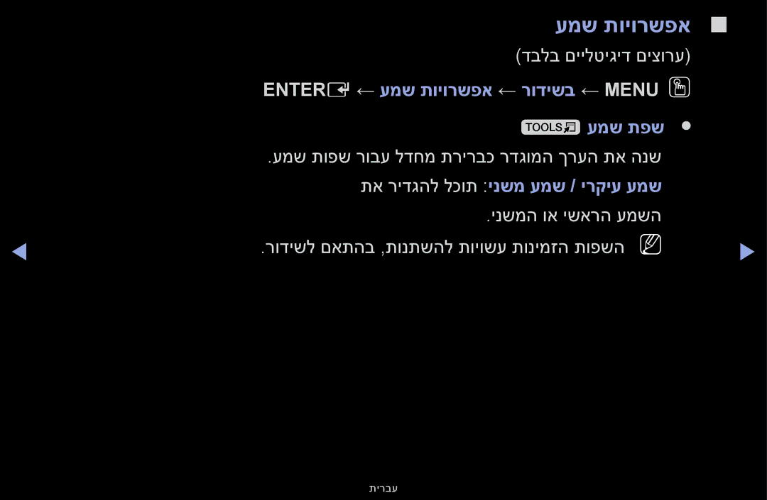 Samsung UA55F6100AMXSQ manual Entere ← עמש תויורשפא ← רודישב ← Menuoo עמש תפש, תא רידגהל לכות ינשמ עמש / ירקיע עמש 
