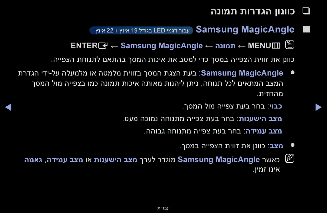 Samsung UA55F6100AMXSQ, UA60F6100AMXSQ manual הנומת תורדגה ןונווכ, Entere ← Samsung MagicAngle ← הנומת ← MENUmOO 