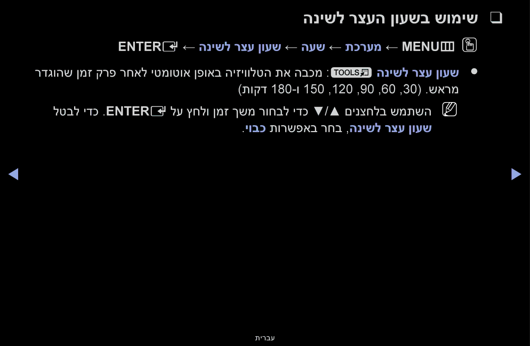 Samsung UA60F6100AMXSQ, UA55F6100AMXSQ manual הנישל רצעה ןועשב שומיש, Entere ← הנישל רצע ןועש ← העש ← תכרעמ ← MENUmOO 