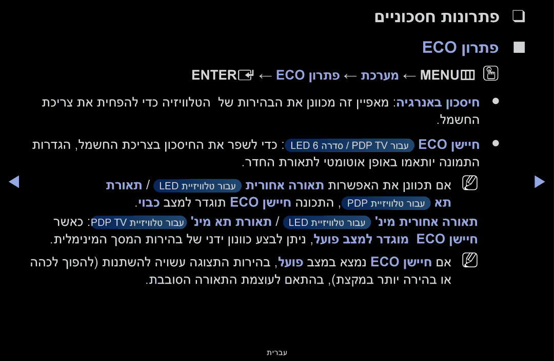 Samsung UA60F6100AMXSQ, UA55F6100AMXSQ manual םיינוכסח תונורתפ, Eco ןורתפ, Entere ← ECO ןורתפ ← תכרעמ ← MENUmOO, Eco ןשייח 