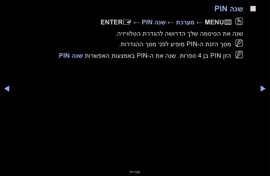 Samsung UA60F6100AMXSQ, UA55F6100AMXSQ manual Pin הנש, Entere ← PIN הנש ← תכרעמ ← MENUmOO 