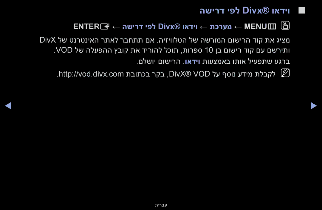Samsung UA55F6100AMXSQ, UA60F6100AMXSQ manual Entere ← השירד יפל Divx‎ואדיו ← תכרעמ ← MENUmOO 