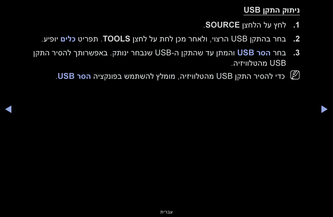 Samsung UA60F6100AMXSQ, UA55F6100AMXSQ manual Usb ןקתה קותינ 