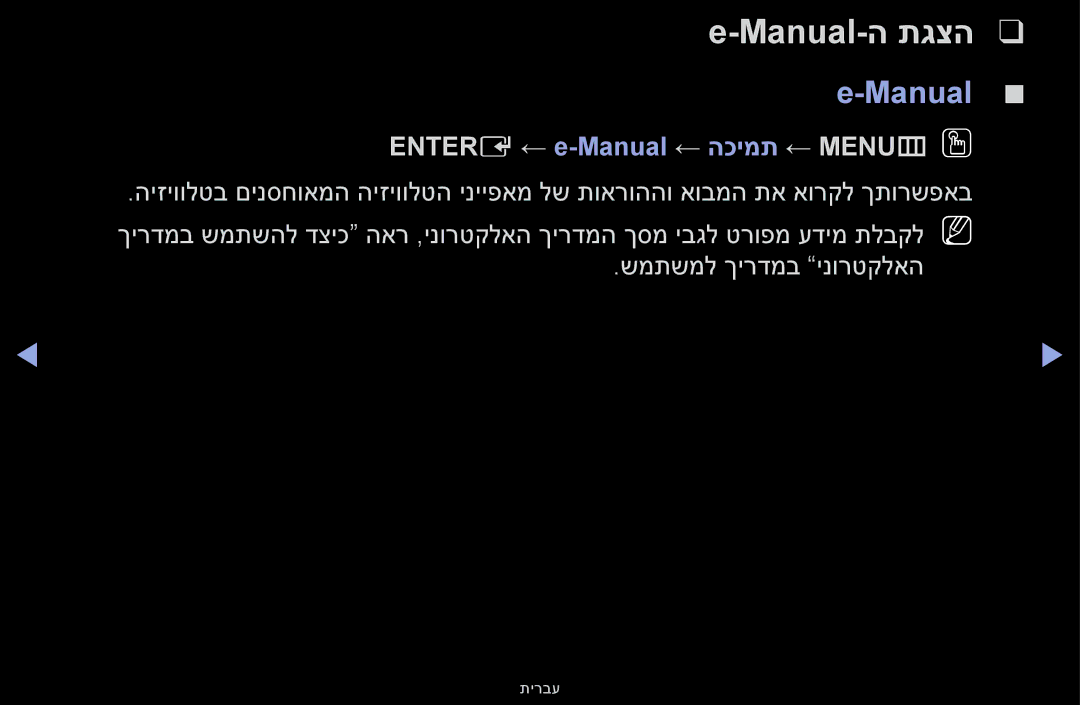 Samsung UA60F6100AMXSQ, UA55F6100AMXSQ manual Entere ← e-Manual ← הכימת ← MENUmOO 
