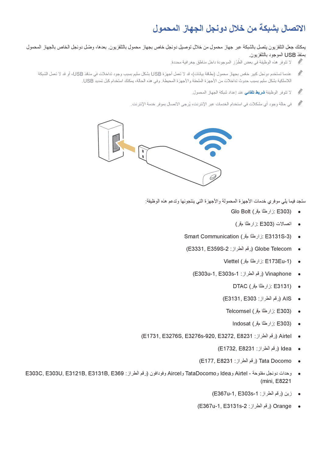 Samsung UA50J5500ARXUM, UA60J6200ARXUM, UA48J6300ARXUM, UA40J6300ARXUM manual لومحملا زاهجلا لجنود للاخ نم ةكبشب لاصتلاا 