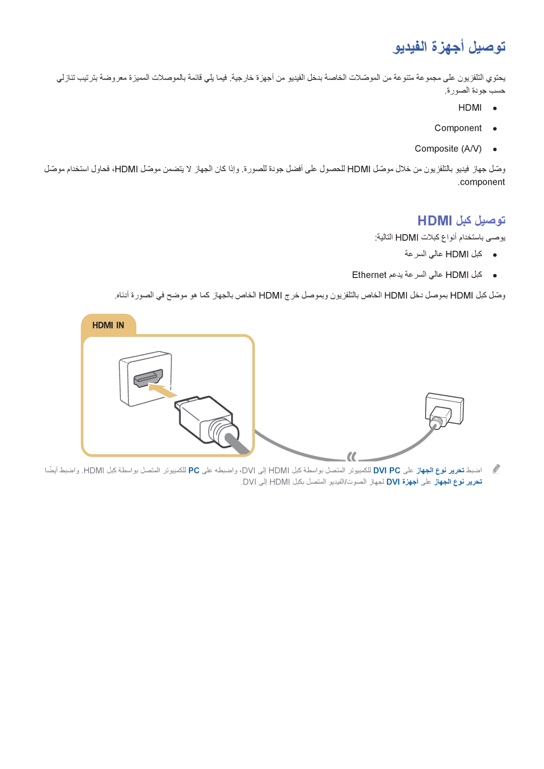 Samsung UA48J6200ARXUM, UA60J6200ARXUM, UA48J6300ARXUM, UA40J6300ARXUM, UA55J6300ARXUM ويديفلا ةزهجأ ليصوت, Hdmi لبك ليصوت 