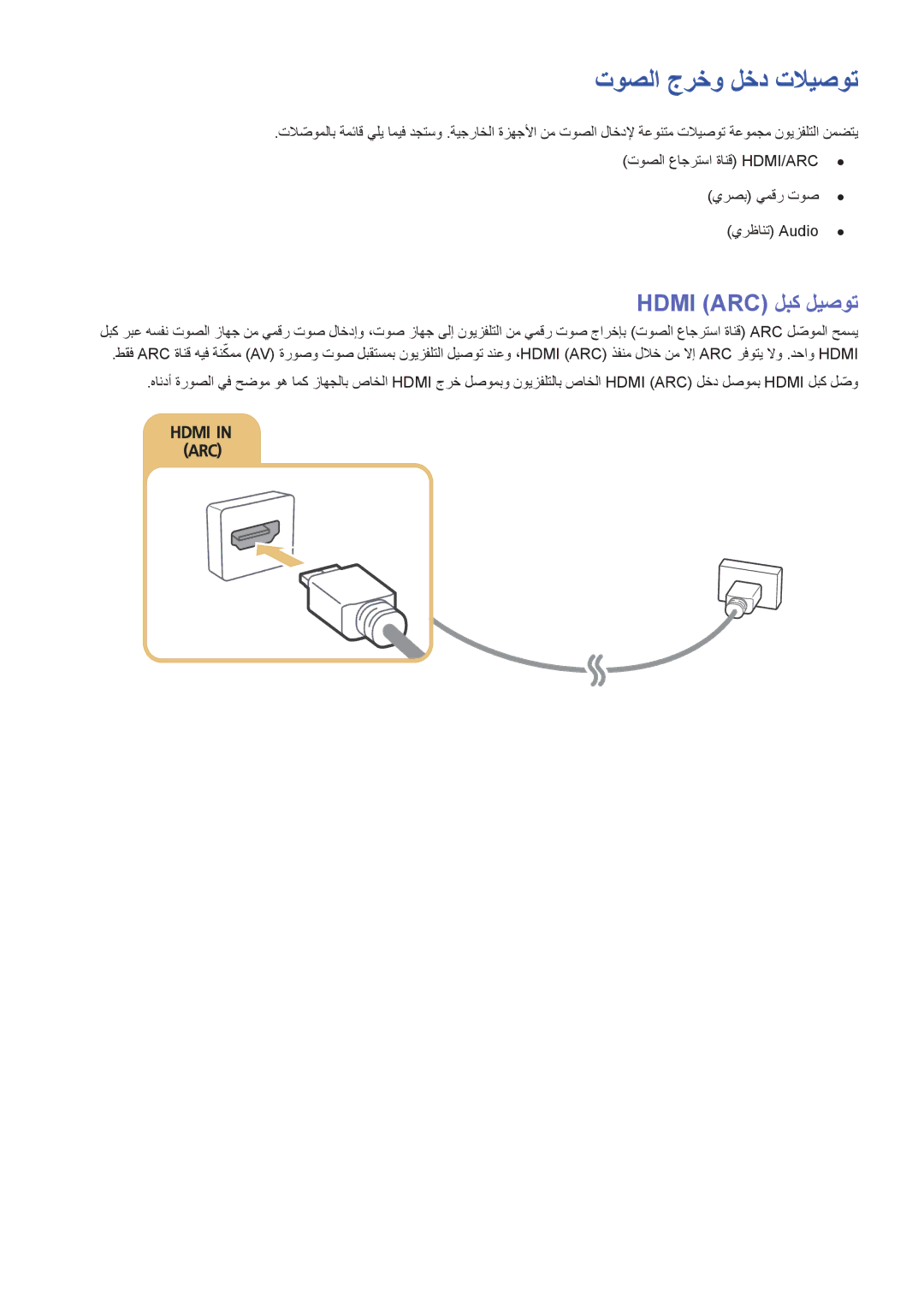 Samsung UA60J6200ARXUM, UA48J6300ARXUM, UA40J6300ARXUM, UA55J6300ARXUM manual توصلا جرخو لخد تلايصوت, Hdmi ‏ARC لبك ليصوت 