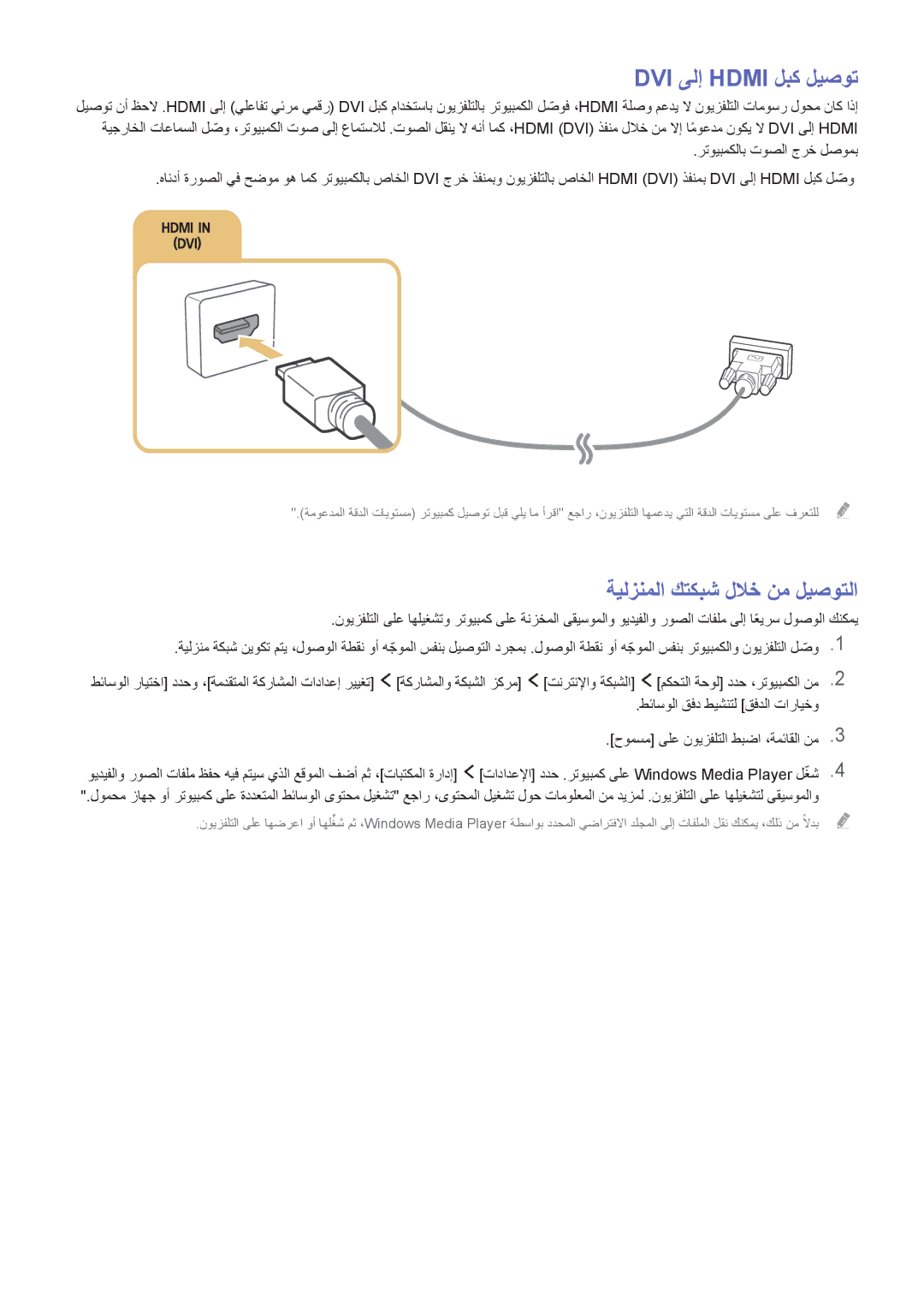 Samsung UA55J6300ARXUM, UA60J6200ARXUM, UA48J6300ARXUM manual DVI ىلإ Hdmi لبك ليصوت, ةيلزنملا كتكبش للاخ نم ليصوتلا 