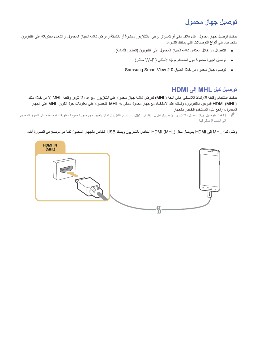 Samsung UA50J5500ARXUM, UA60J6200ARXUM, UA48J6300ARXUM, UA40J6300ARXUM manual لومحم زاهج ليصوت, Hdmi ىلإ MHL لبك ليصوت 