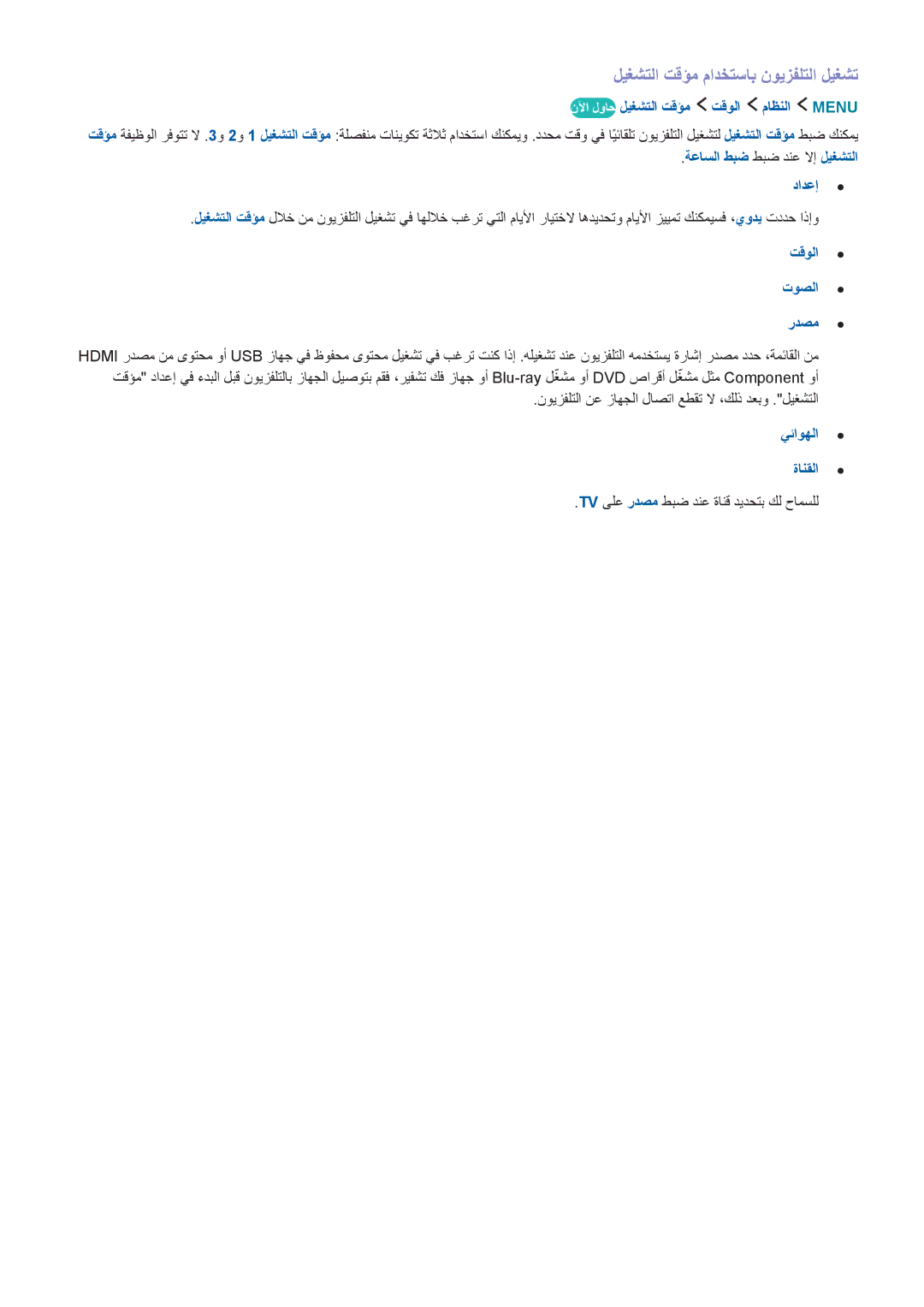 Samsung UA43J5500ARXUM ليغشتلا تقؤم مادختساب نويزفلتلا ليغشت, نلآا لواح ليغشتلا تقؤم تقولا ماظنلا Menu, تقولا توصلا ردصم 