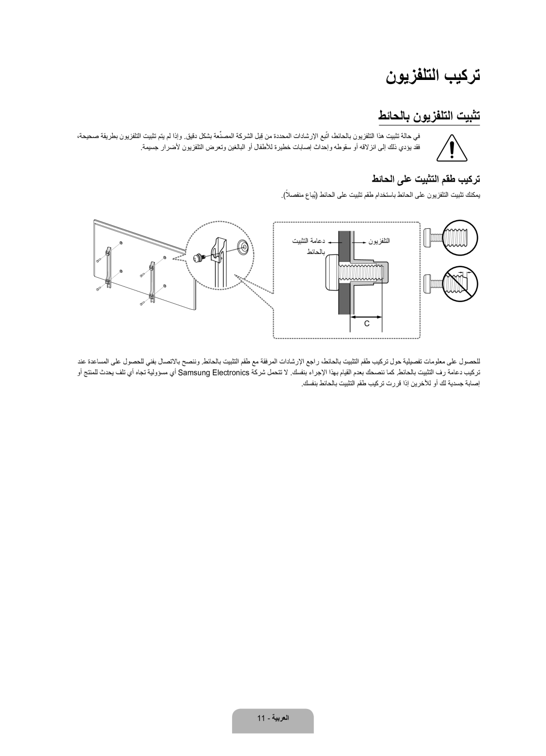 Samsung UA48J6200ARXUM, UA60J6200ARXUM manual نويزفلتلا بيكرت, طئاحلاب نويزفلتلا تيبثت, طئاحلا ىلع تيبثتلا مقط بيكرت 