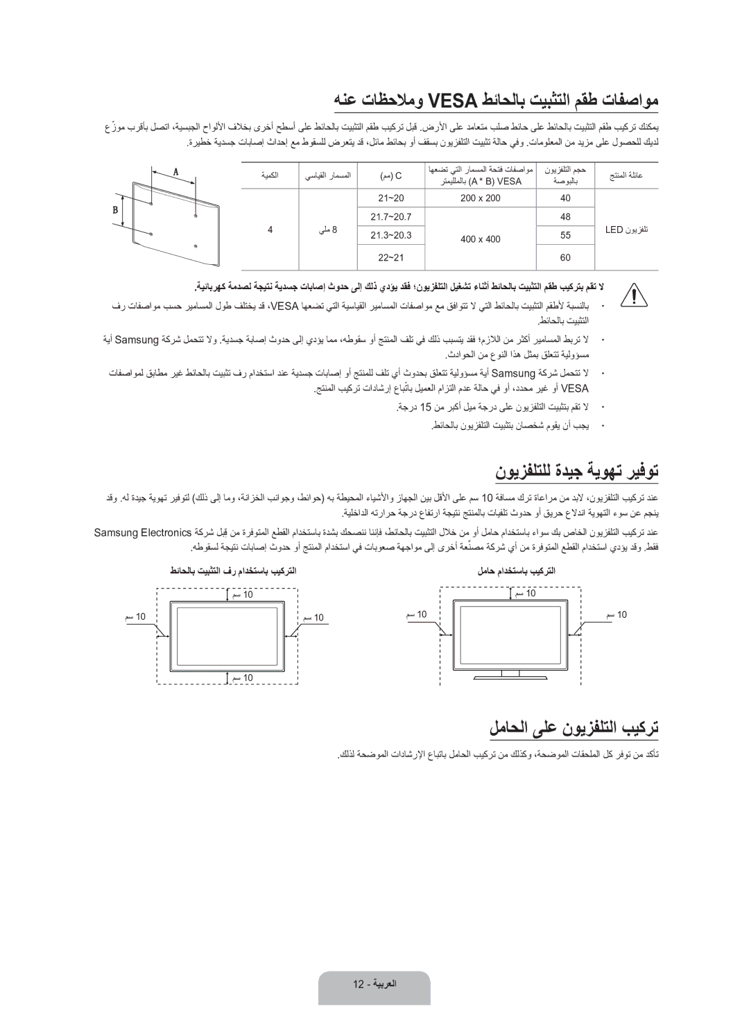 Samsung UA60J6200ARXUM, UA55J6200ARXUM, UA48J6200ARXUM manual طئاحلاب تيبثتلا, ثداوحلا نم عونلا اذه لثمب قلعتت ةيلوؤسم 