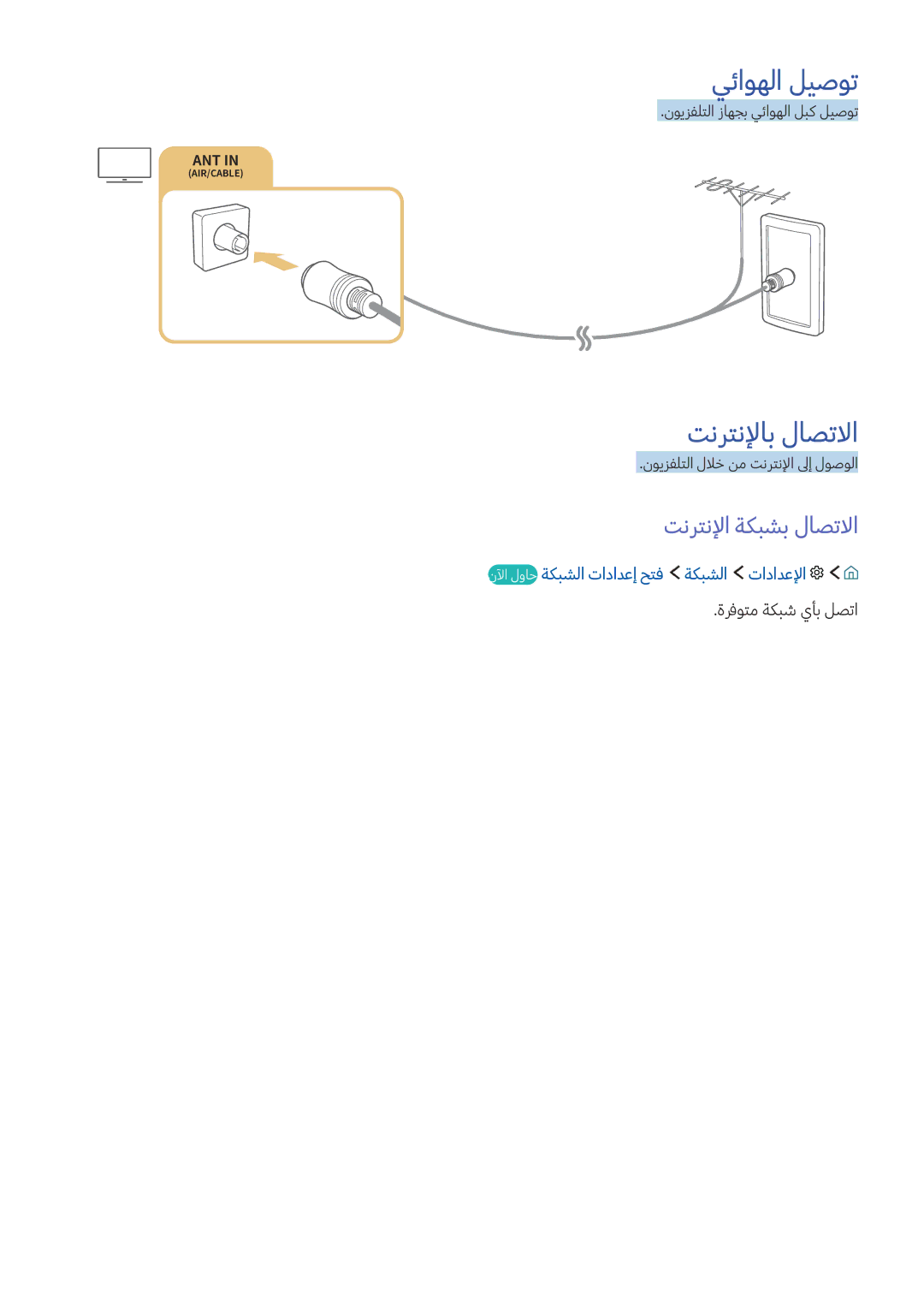 Samsung UA88KS9800RXUM, UA60KS8000RXUM, UA65KS8500RXUM manual يئاوهلا ليصوت, تنرتنلإاب لاصتلاا, تنرتنلإا ةكبشب لاصتلاا 