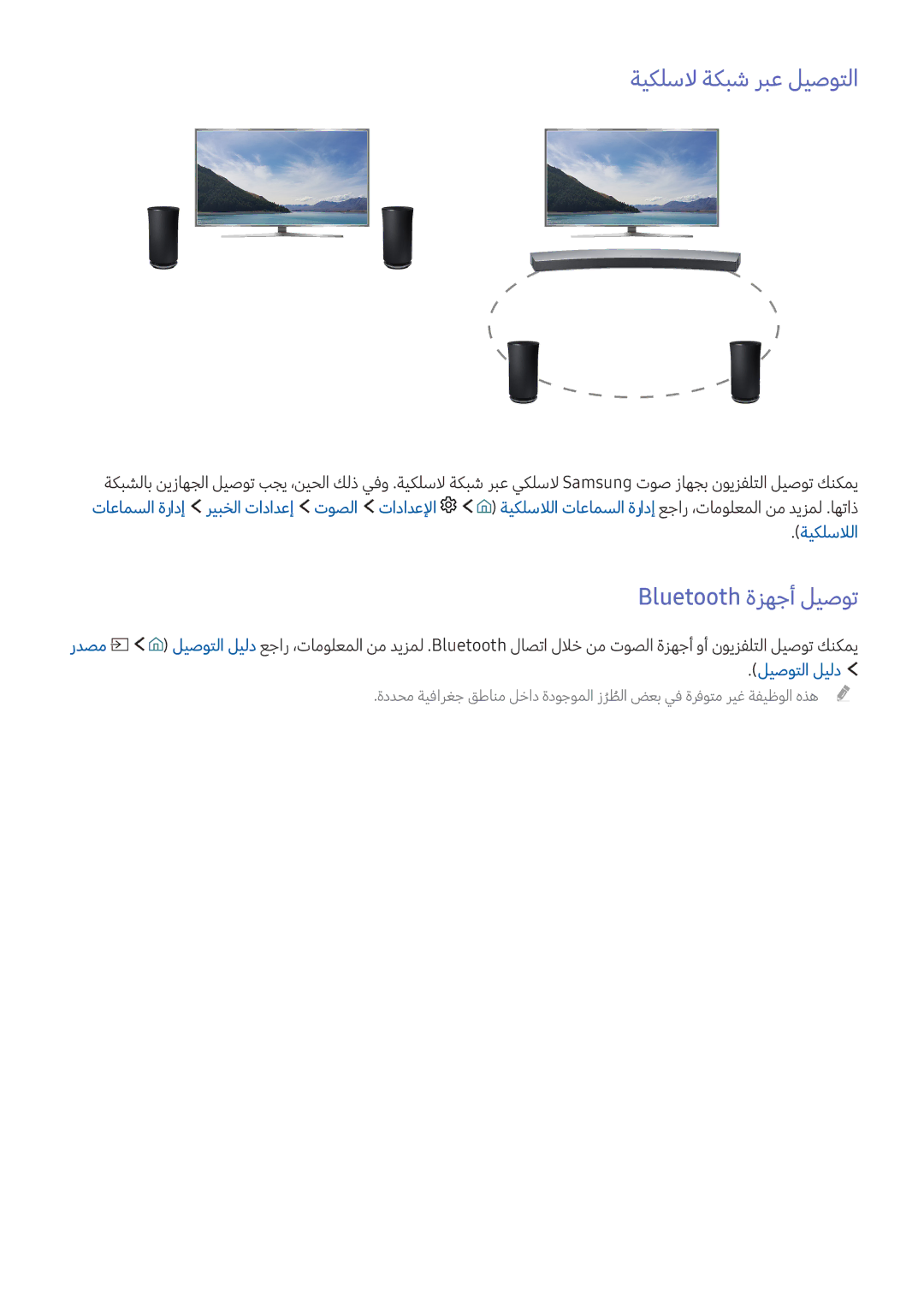 Samsung UA65KU7000RXUM, UA60KS8000RXUM, UA65KS8500RXUM manual ةيكلسلا ةكبش ربع ليصوتلا, Bluetooth ةزهجأ ليصوت, ليصوتلا ليلد 