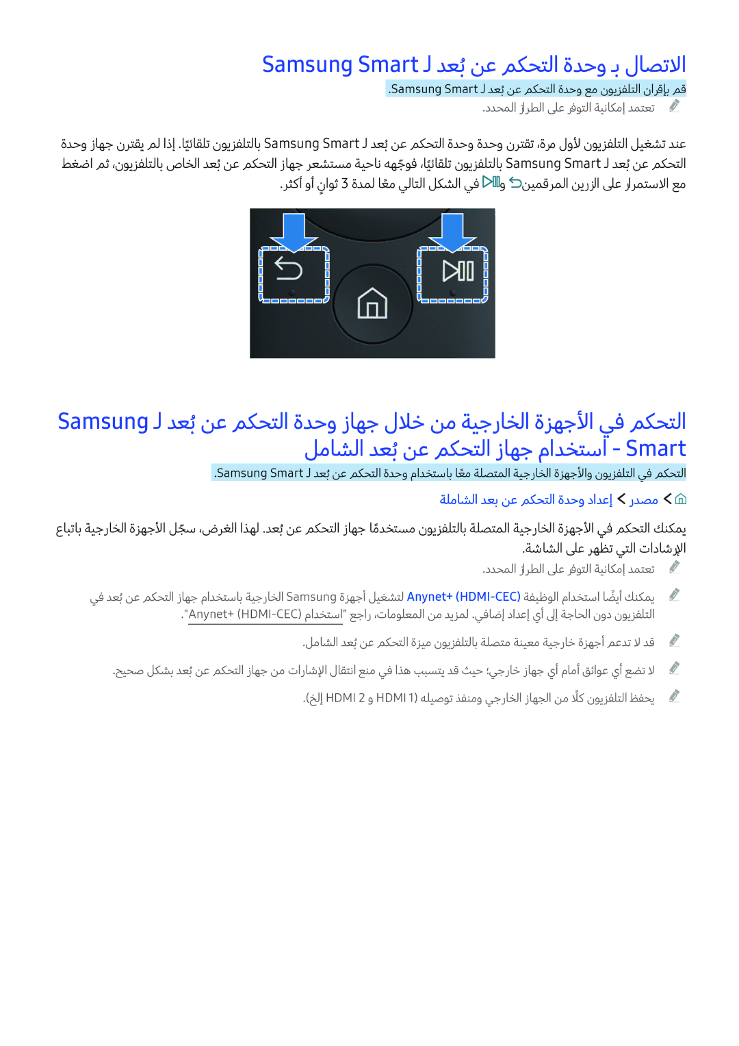 Samsung UA55KU7350RXUM manual Samsung Smart ـل دعبُنع مكحتلا ةدحو ـب لاصتلاا, ةلماشلا دعب نع مكحتلا ةدحو دادعإ ردصم 