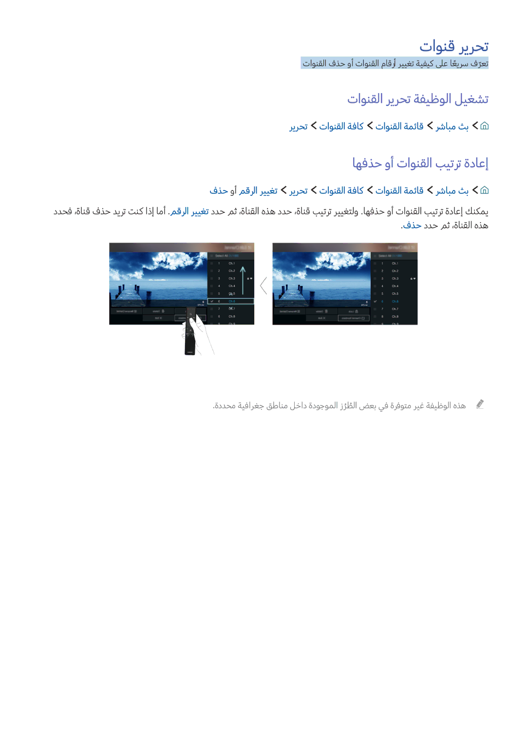 Samsung UA55KU7350RXUM, UA60KS8000RXUM manual تاونق ريرحت, تاونقلا ريرحت ةفيظولا ليغشت, اهفذح وأ تاونقلا بيترت ةداعإ 