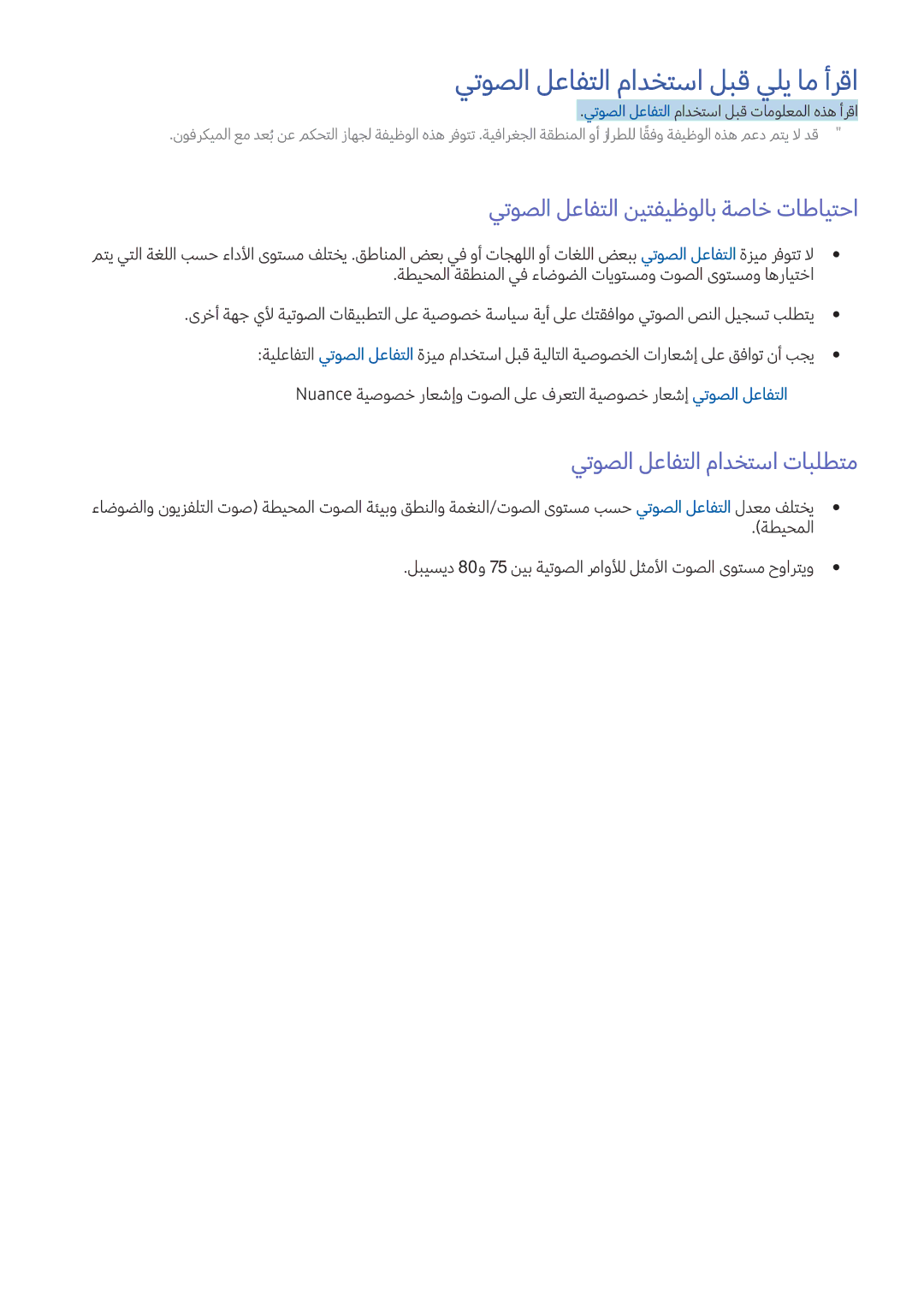 Samsung UA55KS8500RXUM, UA60KS8000RXUM يتوصلا لعافتلا مادختسا لبق يلي ام أرقا, يتوصلا لعافتلا نيتفيظولاب ةصاخ تاطايتحا 