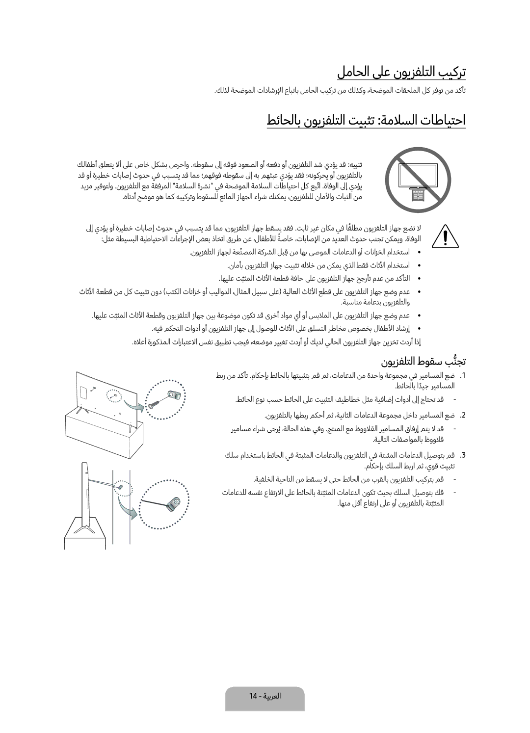 Samsung UA60KS8000RXUM manual لماحلا لىع نويزفلتلا بيكرت, طئاحلاب نويزفلتلا تيبثت ةملاسلا تاطايتحا, نويزفلتلا طوقس بنجتُّ 