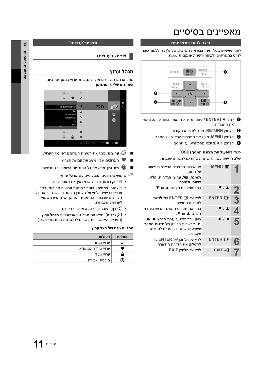 Samsung UA55C8000XRXSQ, UA65C8000XRXSQ manual ץורע להנמ, םיצורעב הייפצ, ’םיצורע‘ טירפת, םיטירפתב טוונל דציכ, Enter E 