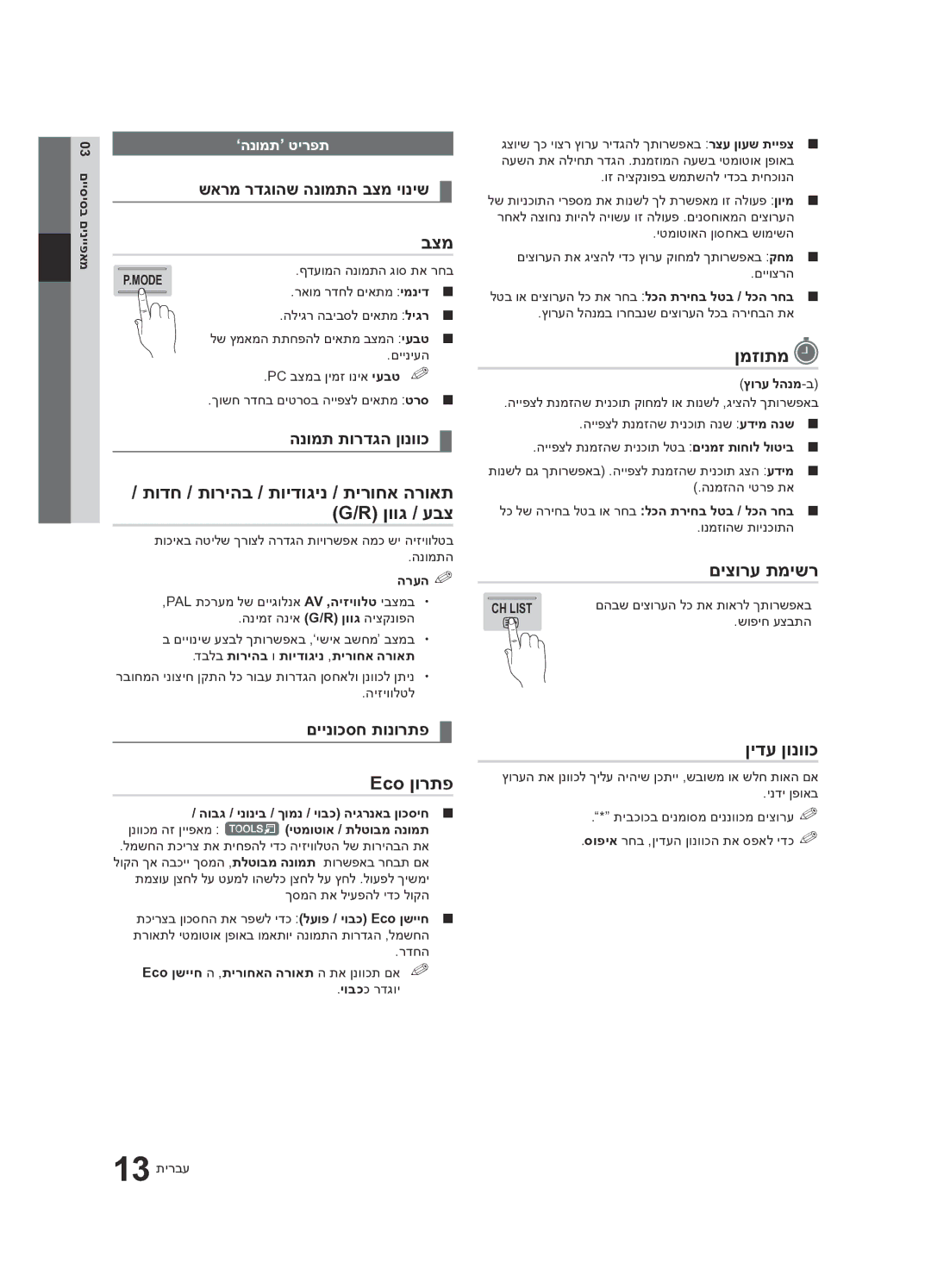 Samsung UA55C8000XRXSQ בצמ, תודח / תוריהב / תוידוגינ / תירוחא הרואת ‎G/R‎ ןווג / עבצ, Eco ןורתפ, ןמזותמ, םיצורע תמישר 