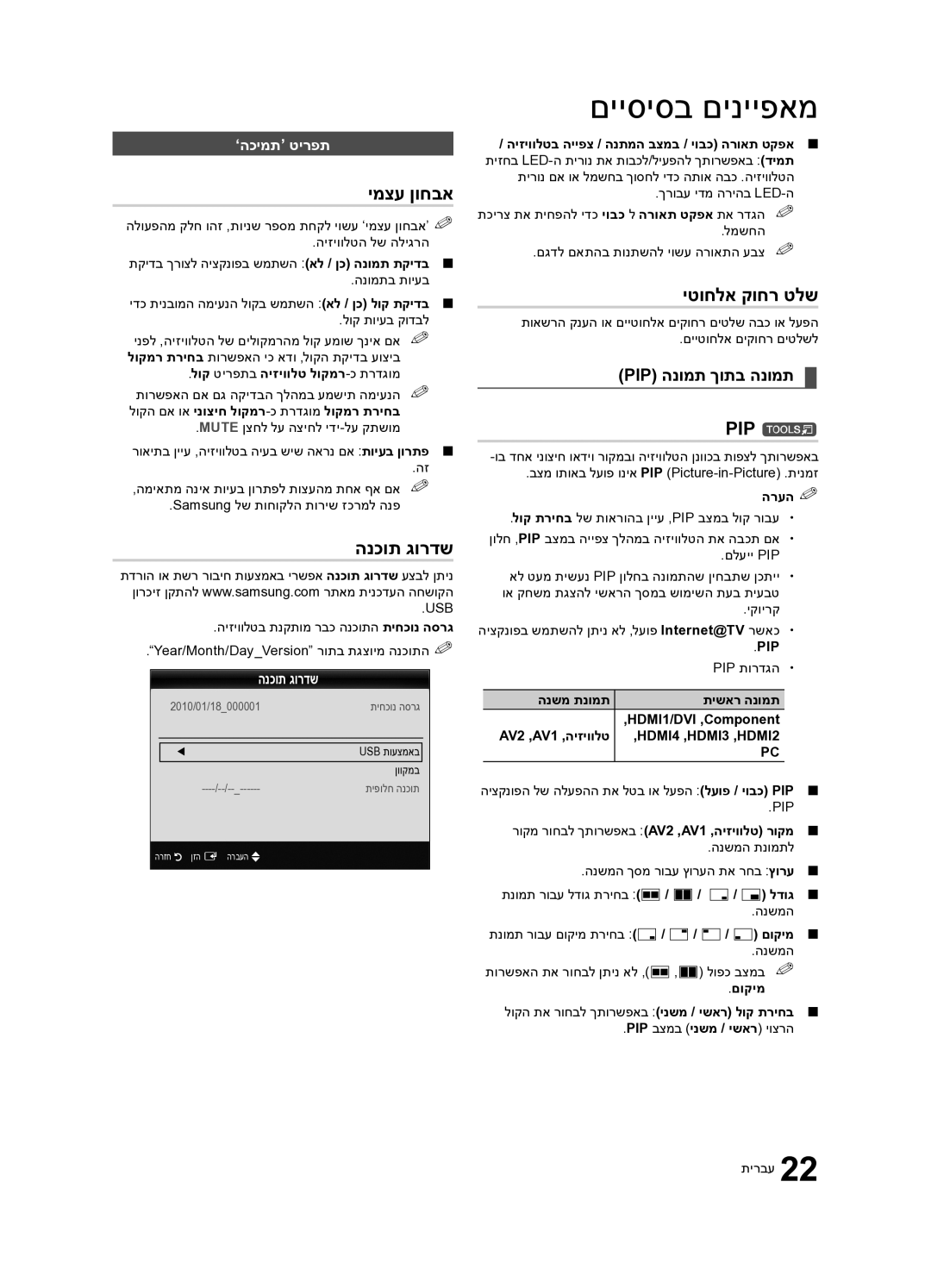 Samsung UA65C8000XRXSQ, UA55C8000XRXSQ manual ימצע ןוחבא, הנכות גורדש, יטוחלא קוחר טלש, PIP t, Pip הנומת ךותב הנומת 