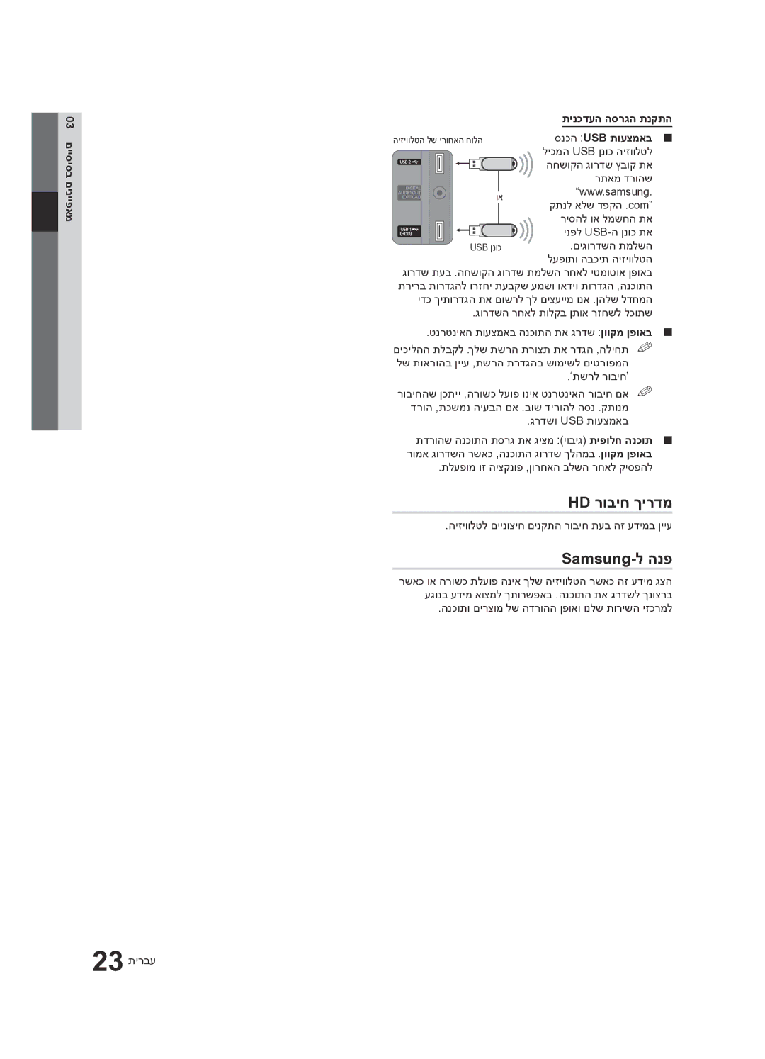 Samsung UA55C8000XRXSQ manual Hd רוביח ךירדמ, Samsung-ל הנפ, 03 םייסיסב םינייפאמ תינכדעה הסרגה תנקתה, סנכה Usb תועצמאב 